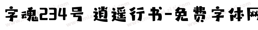 字魂234号 逍遥行书字体转换